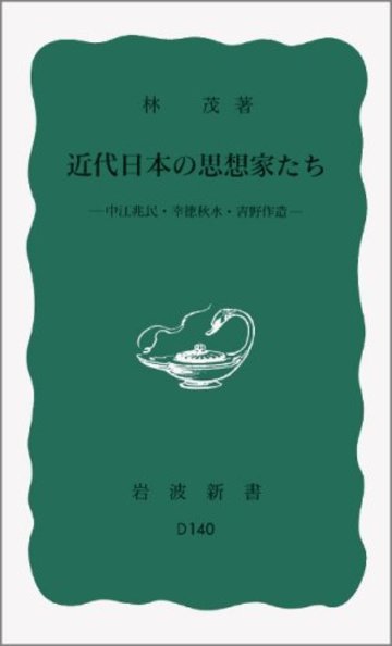 近代日本の思想家たち――中江兆民・幸徳秋水・吉野作造 (岩波新書)