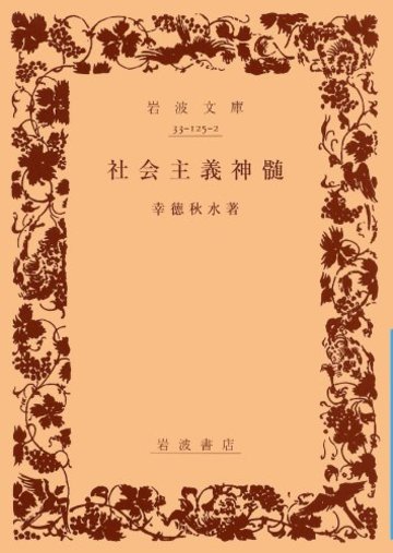 社会主義神髄 (岩波文庫 青 125-2)