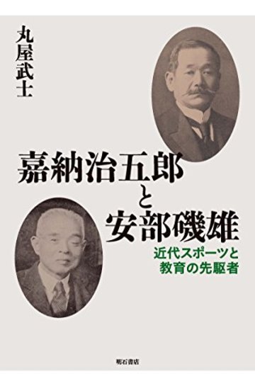嘉納治五郎と安部磯雄――近代スポーツと教育の先駆者
