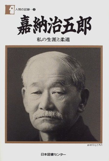 嘉納治五郎―私の生涯と柔道 (人間の記録 (2))