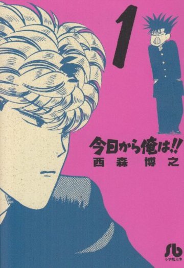 今日から俺は!! 1 (小学館文庫 にB 1)