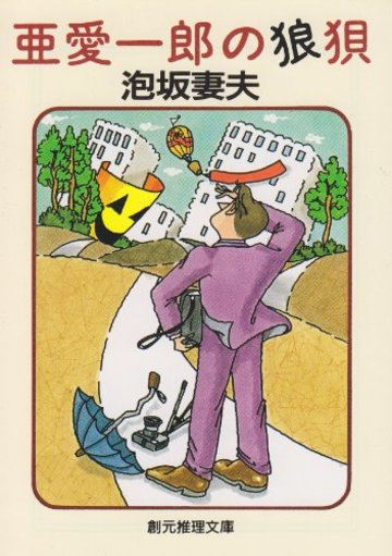 亜愛一郎の狼狽 (創元推理文庫)