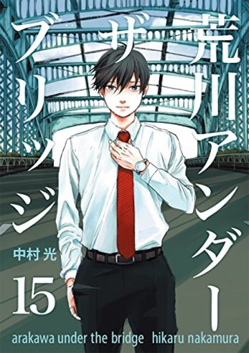 荒川アンダー ザ ブリッジ(15)(完) (ヤングガンガンコミックス)