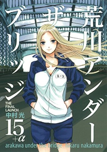荒川アンダー ザ ブリッジ 15+α THE FINAL LAUNCH (ヤングガンガンコミックス)