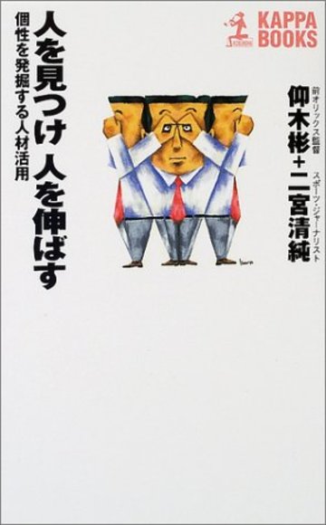 人を見つけ人を伸ばす―個性を発掘する人材活用 (カッパ・ブックス)