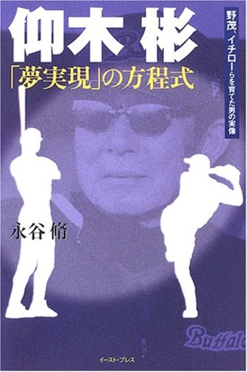 仰木彬「夢実現」の方程式―野茂、イチローらを育てた男の実像
