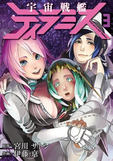 宇宙戦艦ティラミス 3 (BUNCH COMICS)