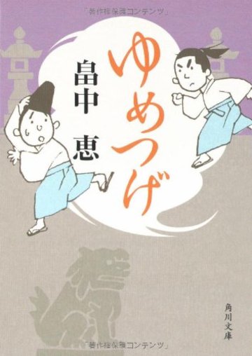 ゆめつげ (角川文庫)