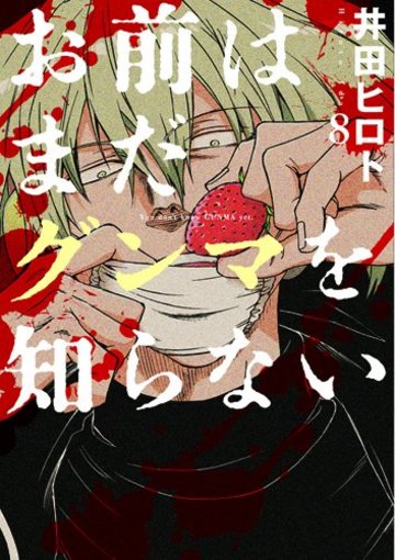 お前はまだグンマを知らない 8 (BUNCH COMICS)