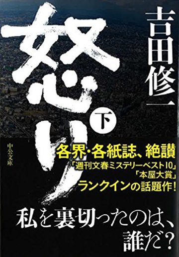 怒り(下) (中公文庫)