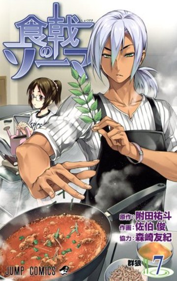 食戟のソーマ 7 (ジャンプコミックス)