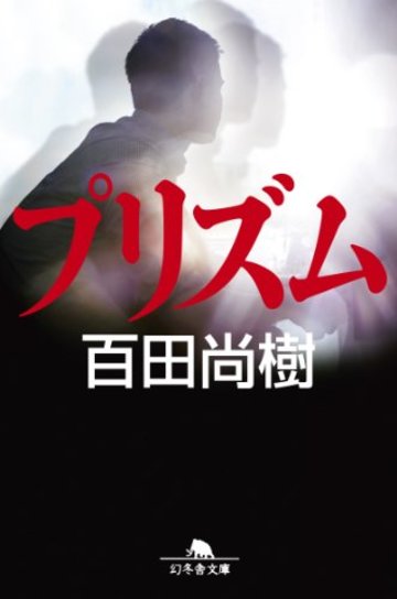 プリズム (幻冬舎文庫)