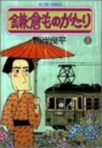 鎌倉ものがたり (4) (アクション・コミックス)