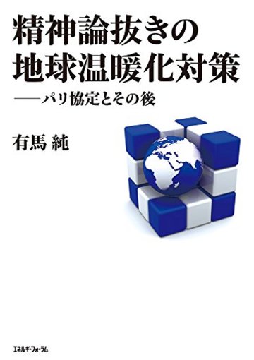 精神論抜きの地球温暖化対策――パリ協定とその後