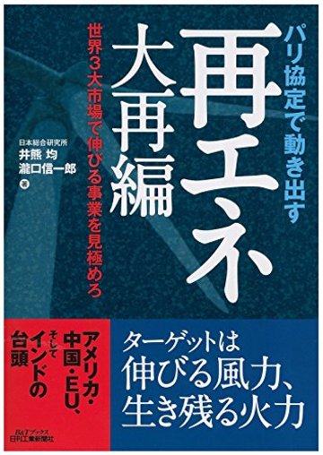 パリ協定で動き出す再エネ大再編-世界3大市場で伸びる事業を見極めろ- (B&Tブックス)