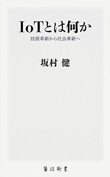 IoTとは何か 技術革新から社会革新へ (角川新書)