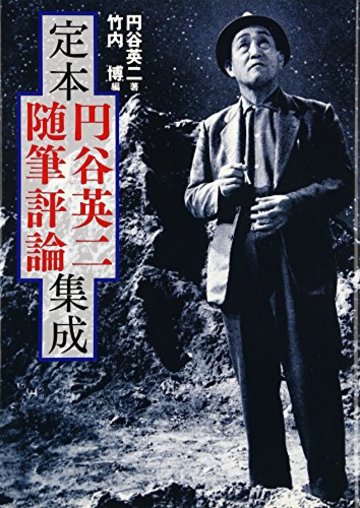 定本円谷英二随筆評論集成