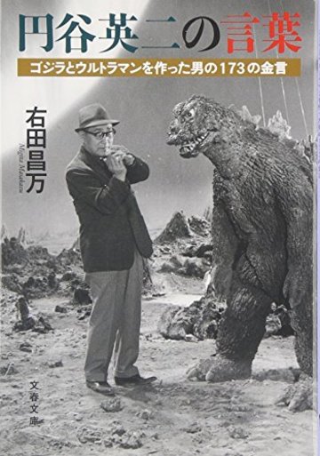 円谷英二の言葉―ゴジラとウルトラマンを作った男の173の金言 (文春文庫)