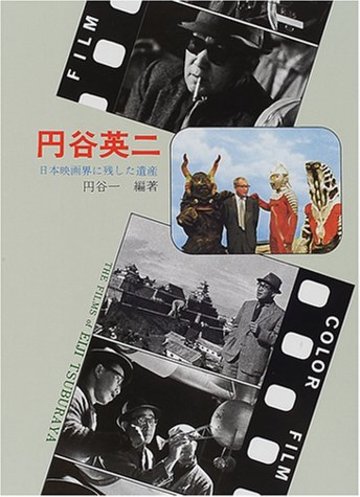 円谷英二 日本映画界に残した遺産