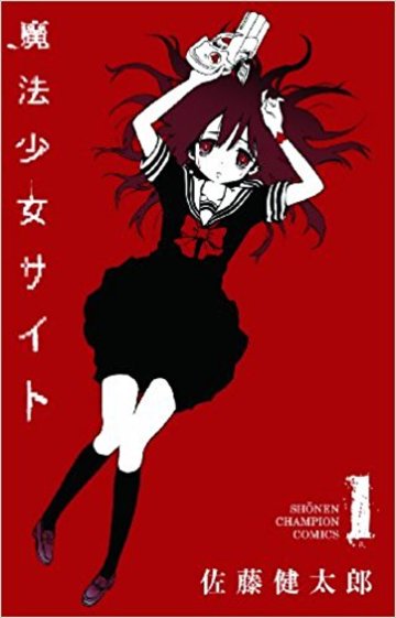 魔法少女サイト(1) (少年チャンピオン・コミックス)
