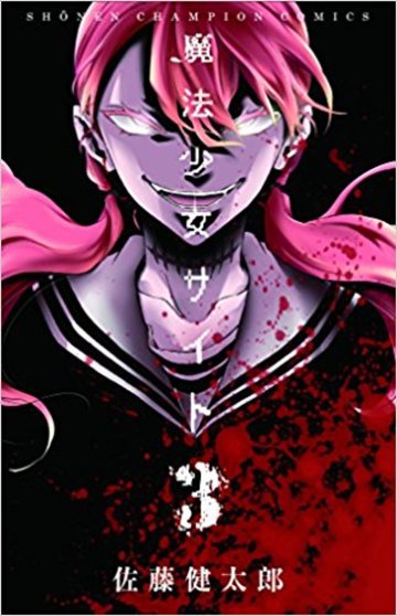 魔法少女サイト 3 (少年チャンピオン・コミックス)