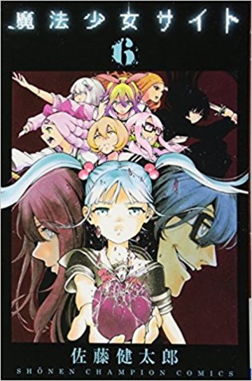 魔法少女サイト 6 (少年チャンピオン・コミックス)