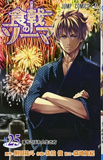 食戟のソーマ 25 (ジャンプコミックス)