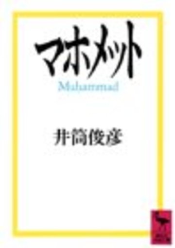 マホメット (講談社学術文庫)