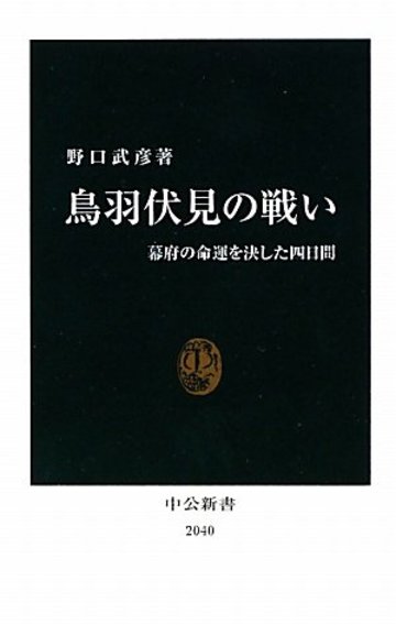 鳥羽伏見の戦い―幕府の命運を決した四日間 (中公新書)