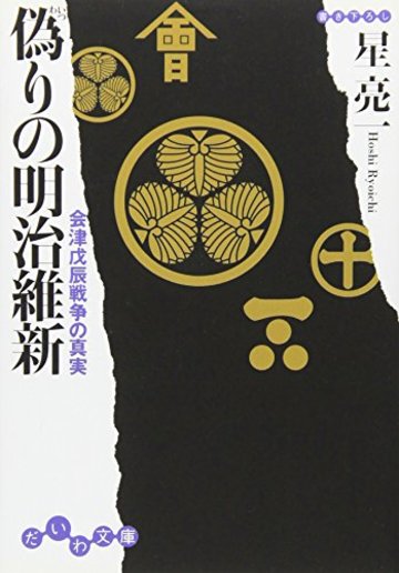 偽りの明治維新―会津戊辰戦争の真実 (だいわ文庫)
