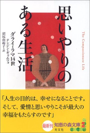 思いやりのある生活 (知恵の森文庫)