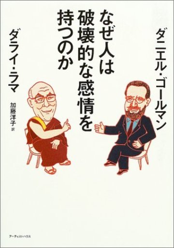 なぜ人は破壊的な感情を持つのか