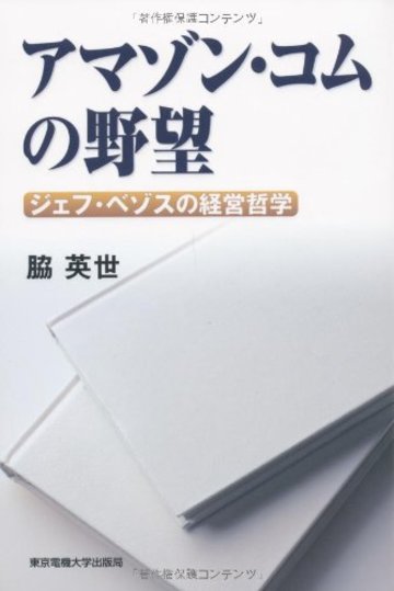 アマゾン・コムの野望 ─ジェフ・ベゾスの経営哲学