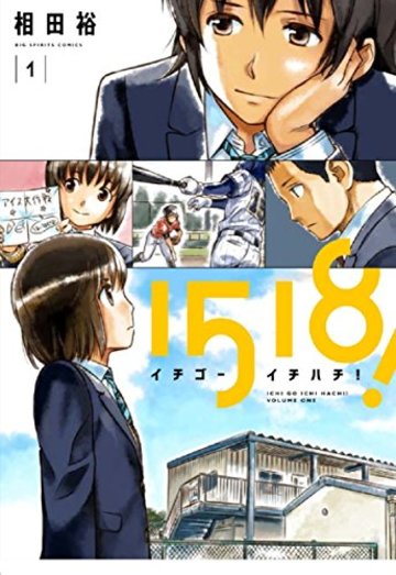 イチゴーイチハチ!(1) (ビッグ コミックス〔スピリッツ〕) (ビッグコミックス)