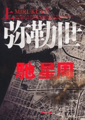 弥勒世 上 (角川文庫)