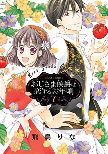 おじさま侯爵は恋するお年頃(7): ミッシィコミックス/NextcomicsF