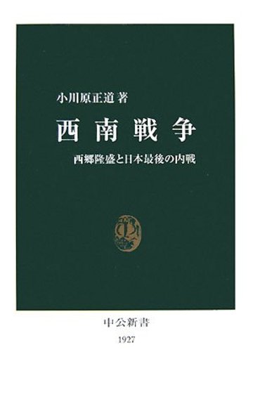 西南戦争―西郷隆盛と日本最後の内戦
