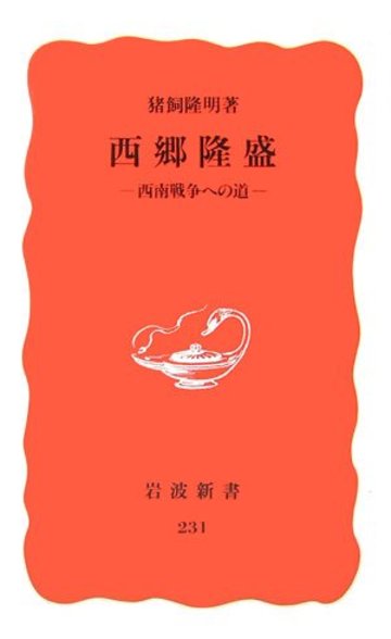 西郷隆盛―西南戦争への道