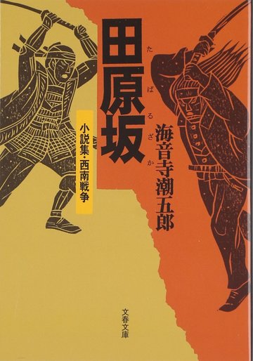 田原坂 ―小説集・西南戦争