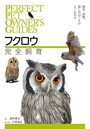 フクロウ完全飼育:飼育、品種、接し方のことがよくわかる (PERFECT PET OWNER’S GUIDES)