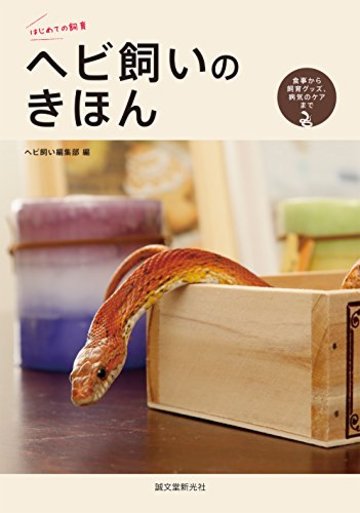 ヘビ飼いのきほん: 食事から飼育グッズ、病気のケアまで。