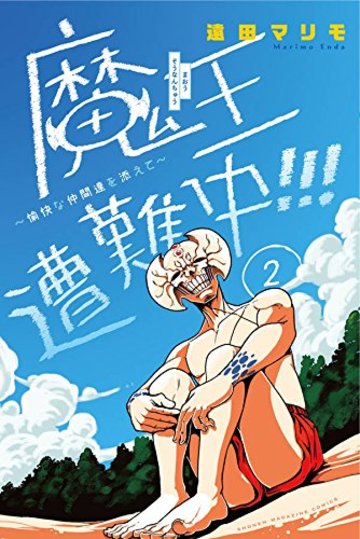 魔王遭難中!!! ~愉快な仲間達を添えて~(2) (講談社コミックス)