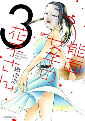 能面女子の花子さん(3) (KCx)
