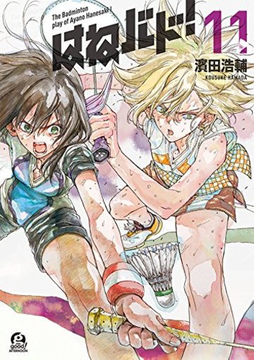 はねバド!(11) (アフタヌーンKC)