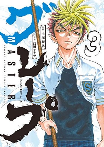 MASTERグレープ 3 (ゲッサン少年サンデーコミックス)