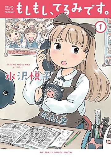 もしもし、てるみです。 1 (ビッグコミックススペシャル)