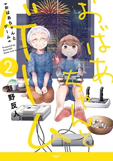 おばあちゃんとゲーム(2) (アース・スターコミックス)