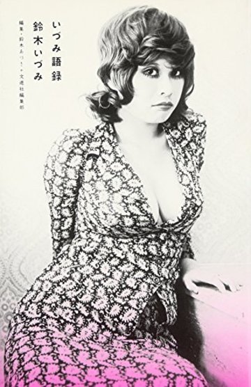 いづみ語録