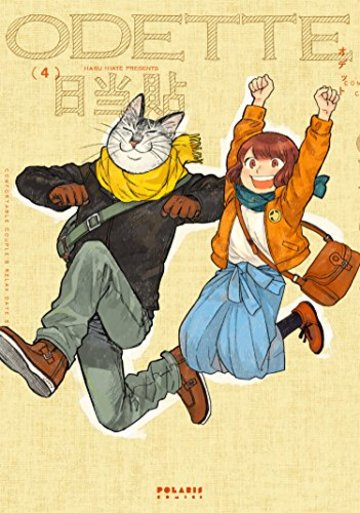 オデットODETTE(4) (ポラリスCOMICS)