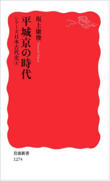 平城京の時代〈シリーズ 日本古代史 4〉 (岩波新書)